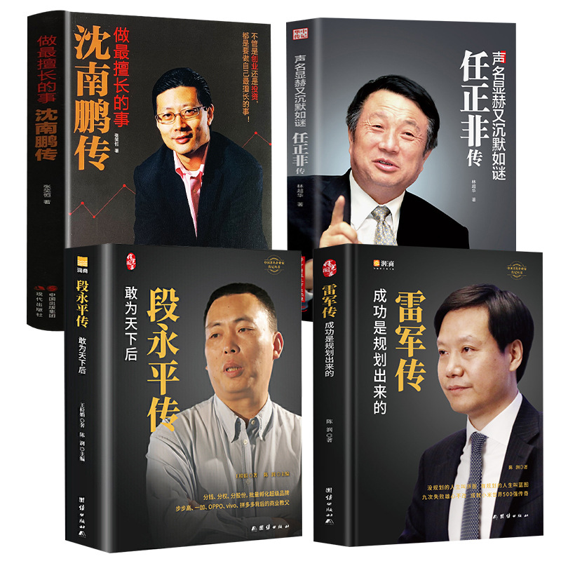 商界名人传记  任正非传 从零开始学创业商业至简模式企业管理