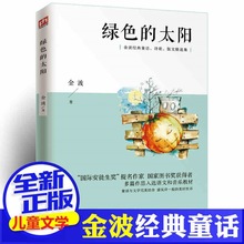 绿色的太阳金波经典童话儿童文学名家名作诗歌散文精选集学生阅读