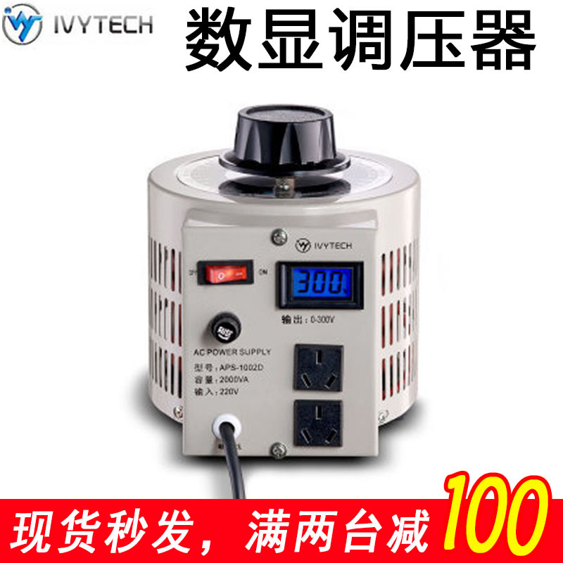 艾维泰科IVYTECH数显调压器APS-1005D 300V5KVA交流数显可调电源