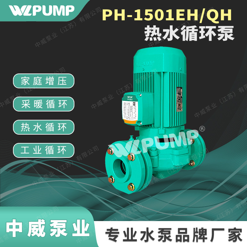 PH-1501EH中威泵业WLPUMP热水循环泵地暖太阳能空气能空调水泵