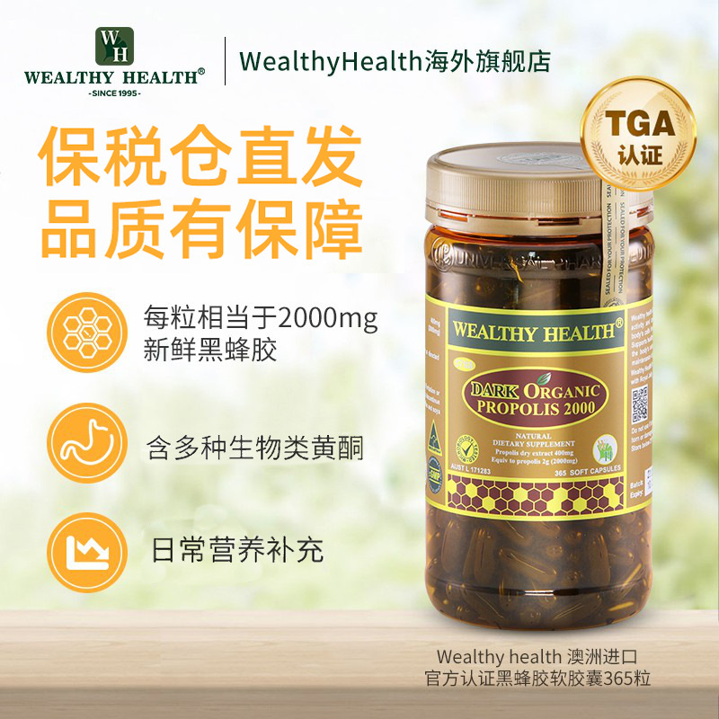 澳洲进口黑蜂胶软胶囊wealthy health液体原胶天然高浓度365粒