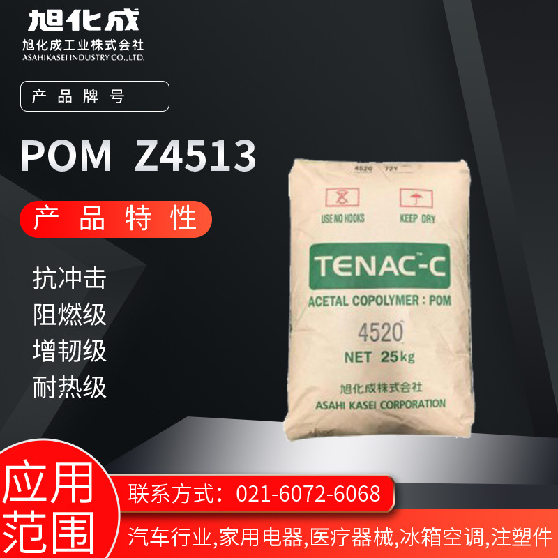 旭化成POM Z4513 抗冲击 阻燃级 增韧级 耐热级汽车行业 家用电器