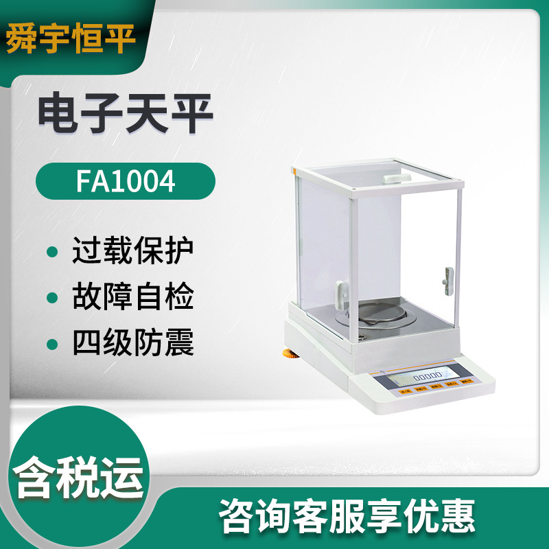 舜宇恒平FA1004 FA1104 FA1604 电子分析天平 实验室天平