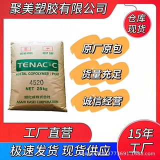 POM 日本旭化成 HC450 中粘性 耐磨损 抗撞击 高流动 聚甲醛料