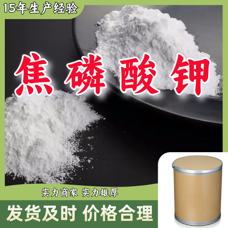 焦磷酸钾 厂家直供工业级分析纯满意的服务24小时服务99%含量江苏