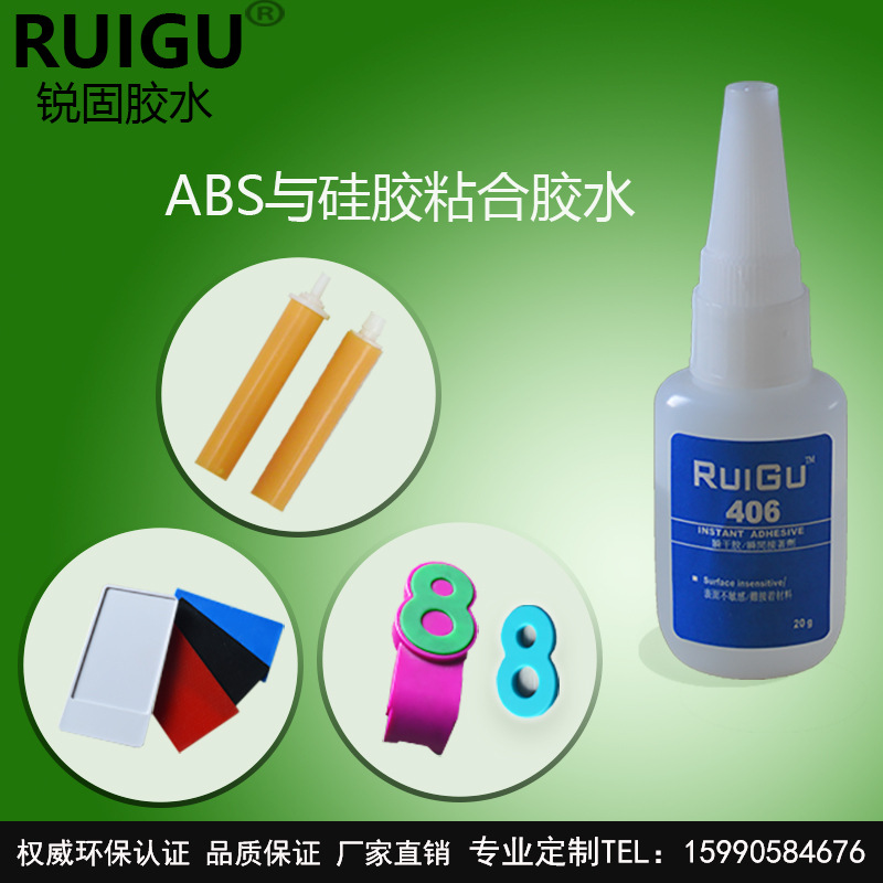 【ROHS】锐固406 硅胶与ABS粘合胶水 硅橡胶与ABS粘合剂 速干