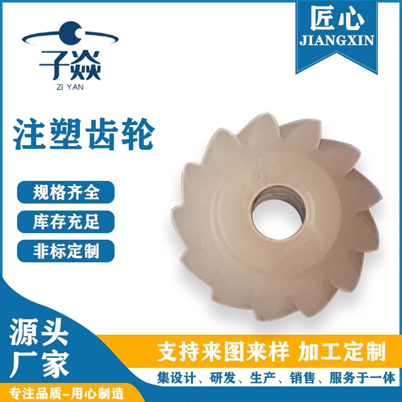 多规格注塑塑胶精密齿轮 工业传动配件塑胶齿轮 尼龙齿轮塑料齿轮
