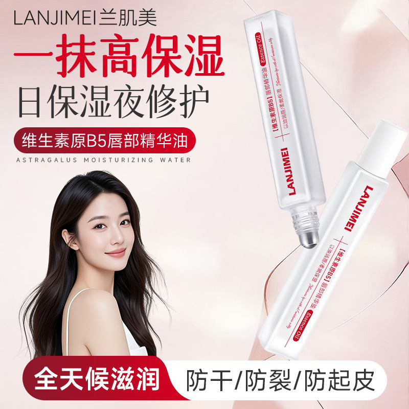 维生素原B5唇部精华油润唇膏修护补水保湿滋润防干裂清爽唇部精华|undefined
