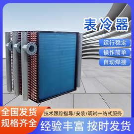 表冷器亲水铝箔冷凝蒸发器散热器冷暖两用铜管表冷器，余热回收器