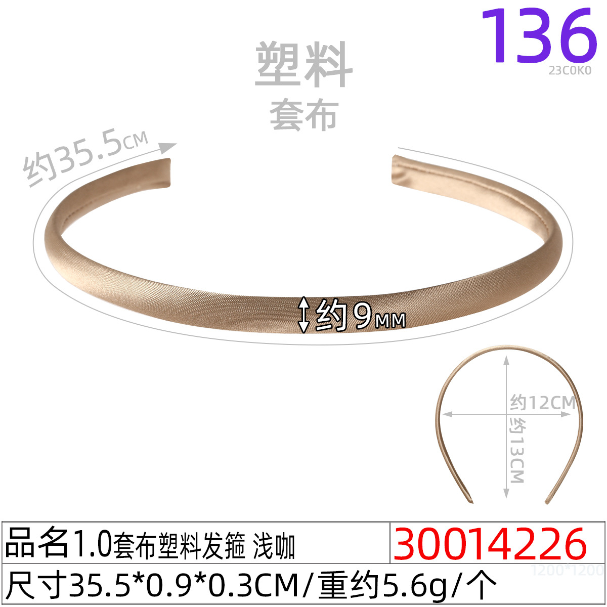 30014226#1.0套布塑料发箍 浅咖