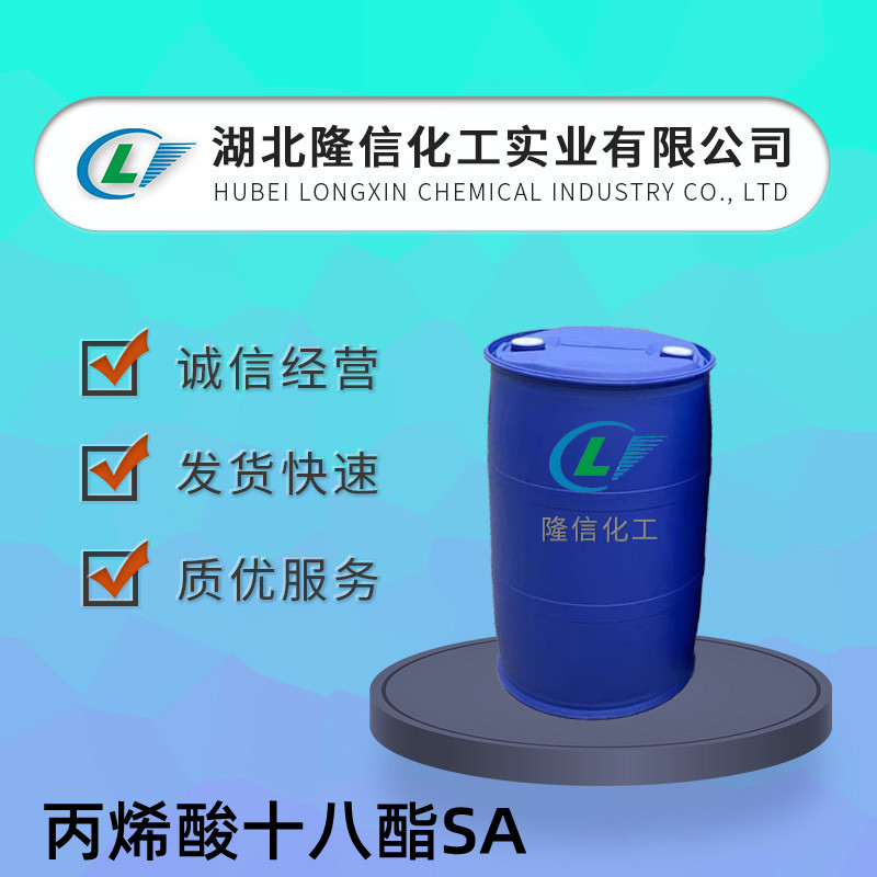 丙烯酸十八酯SA自营国产 CAS号:4813-57-4丙烯酸硬脂酸酯