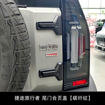 Jietu Traveler/Shanhai T2 Tailgate Hinge Decorative Cover Hinge Patch Carbon Fiber Pattern Trunk Door Modification (Other Automotive Exterior Supplies) - jietu-traveler-tailgate-hinge-matte-black