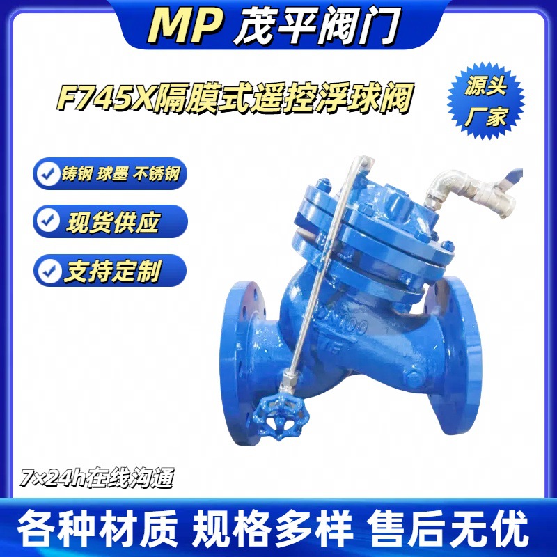 茂平生产供应球墨铸钢不锈钢F745X隔膜式遥控浮球阀法兰连接