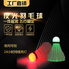 ボールヘッド発光バドミントン夜光耐打LED鴨毛ボールヘッド発光多色オプション工場店【505】