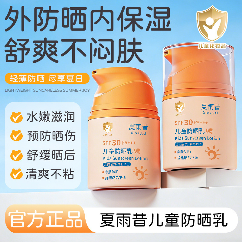 Xia Yuxi SPF30PA + + + loción protectora solar para niños, alta resistencia al sol, impermeable, anti-transpiración, anti-UV, refrescante, no pegajoso.