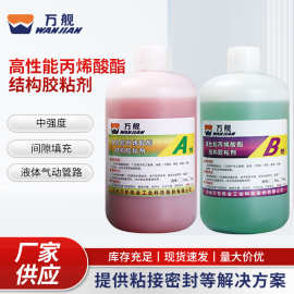 万舰高性能丙烯酸酯结构胶青红 ab胶强力金属陶瓷木石材快干胶水