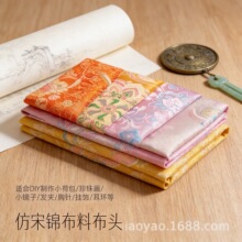 仿宋锦饰品布料碎布头新中式带背胶diy底胚发夹手工配饰材料面料