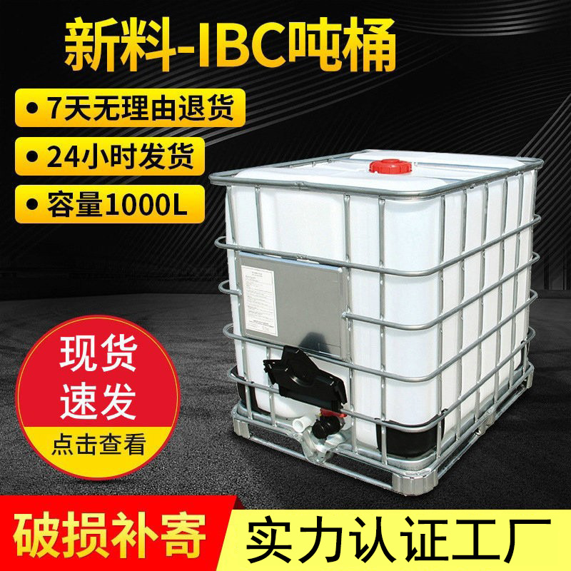 批发全新原色PE吨桶IBC桶1000升集装桶吨包装1吨塑料罐水箱吨桶