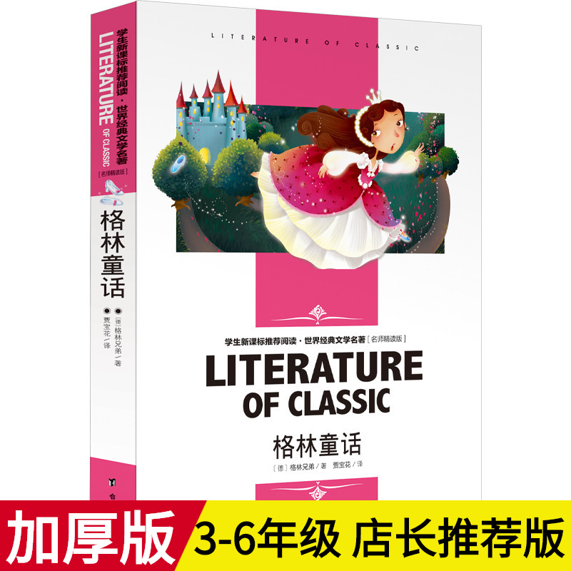 格林童话全集原版原著中文版故事书儿童读物二年级三年级必读正版