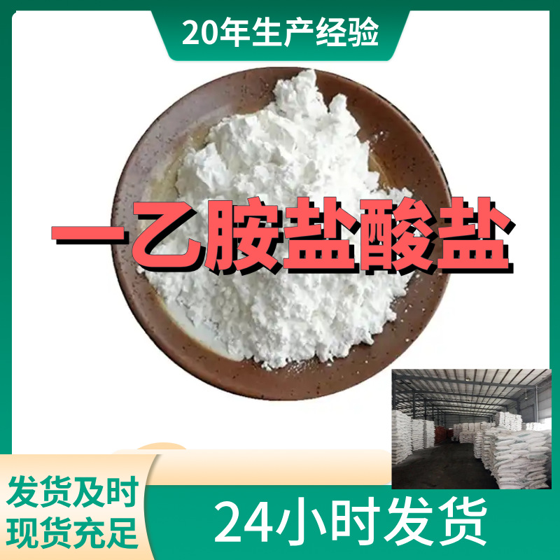 一乙胺盐酸盐 源头工厂99%含量工业级分析客户至上山东江苏浙江