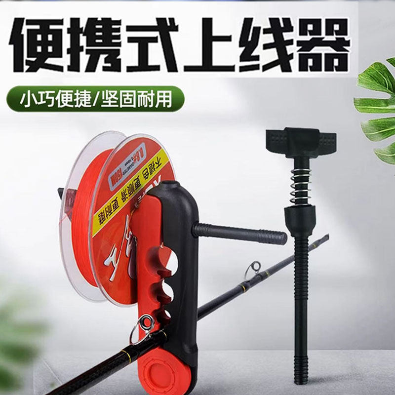 滴纺车轮通用上线器路亚鱼线轮鱼轮绕线器夹鱼竿便携式pe线上线