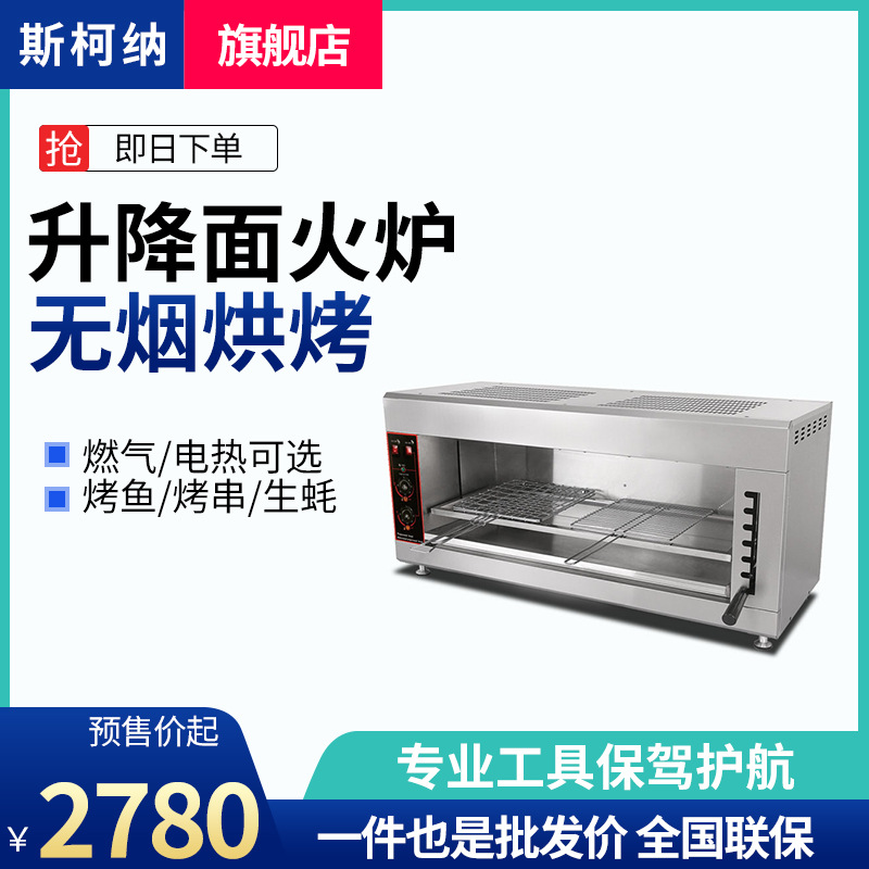 斯柯纳无烟日式电热升降式烧烤炉燃气烤鱼商用大容量天然气面火炉
