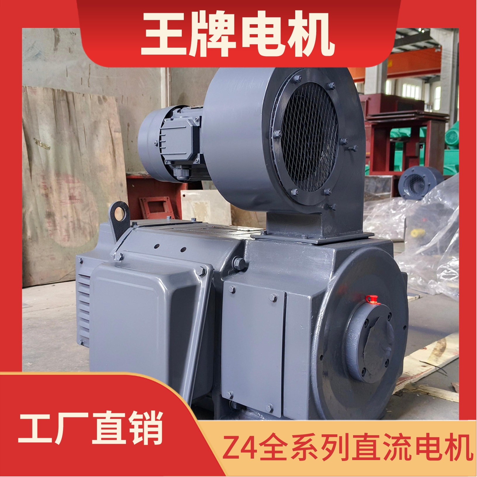 工厂直销 王牌电机Z4直流电机 Z4-100-1 DC motor 2.2kw/1490rpm