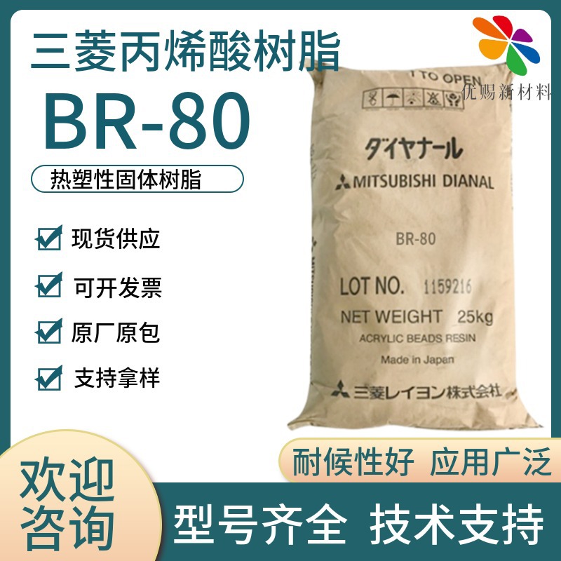 三菱丙烯酸树脂BR80  PVC皮革哑光清漆 固体热塑性丙烯酸树脂BR80