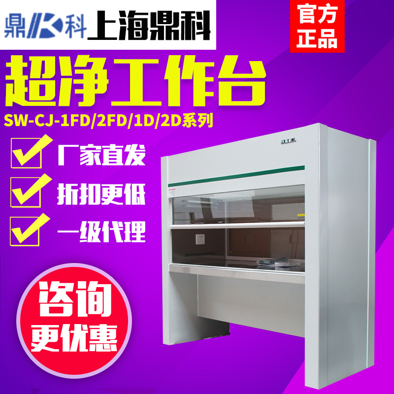 SW-CJ-1/2FD超净工作台实验室单双人无尘无菌净化结净工作台