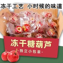 代发冻干冰糖葫芦冻干山楂250克空心山楂冰糖零食批发山楂果