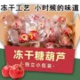 代发冻干空心冰糖山楂