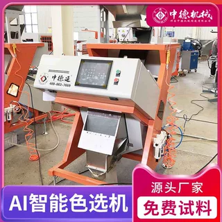 中德ABS塑料色选机废旧玻璃金属PVC瓶片分拣分色筛选机器