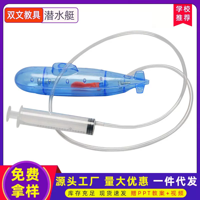 新品创意自制潜水艇diy科技小制作科学玩具潜水实验教学器材批发