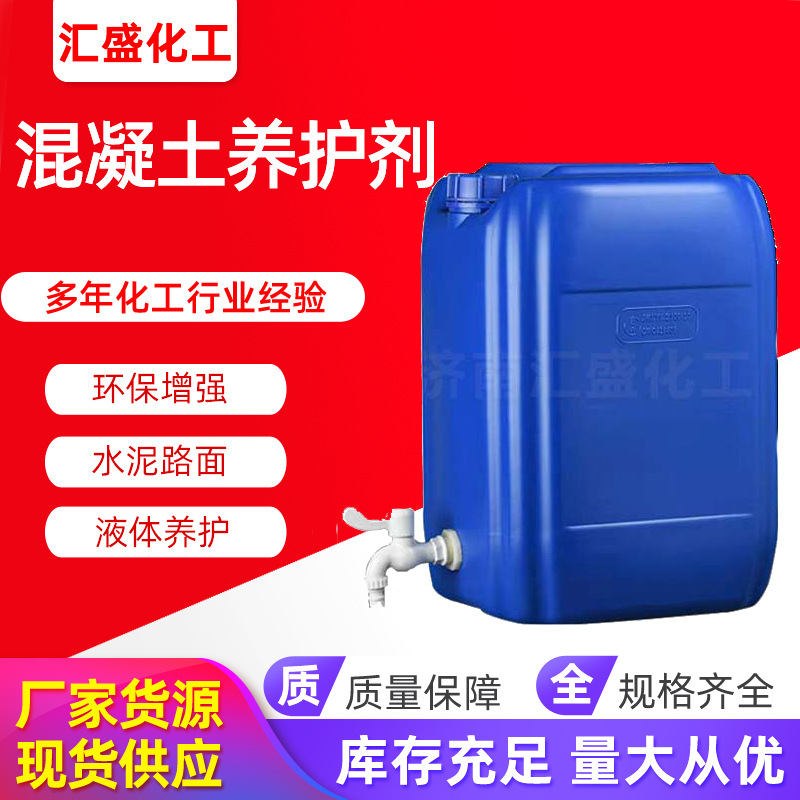 现货混凝土养护剂 混凝土增强剂水泥表面养护剂 混凝土养护液