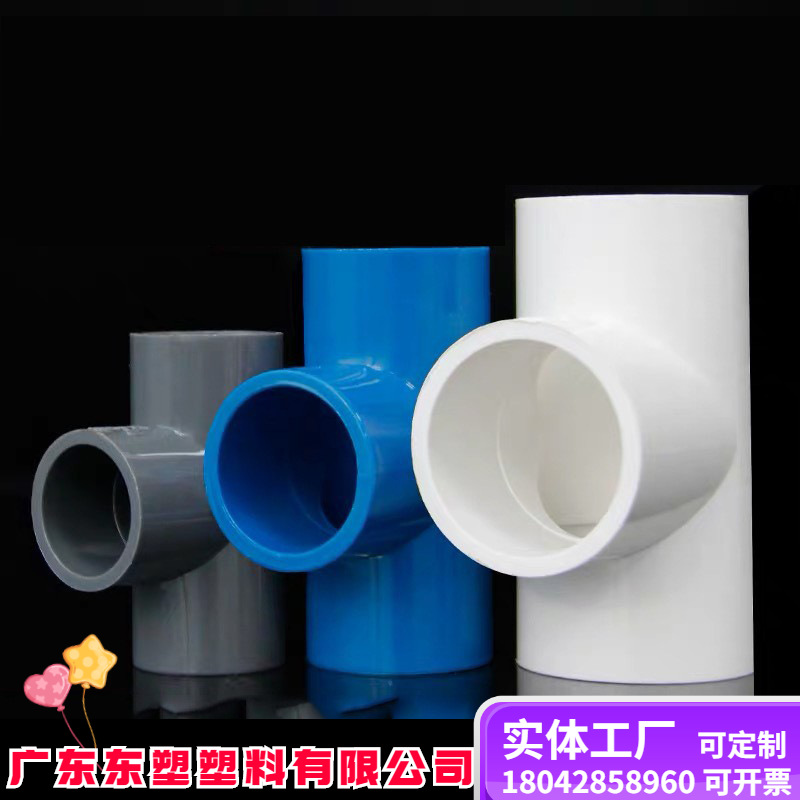 UPVC加厚三叉正三通蓝色灰色白色给水pvc排水管件正批发供水管