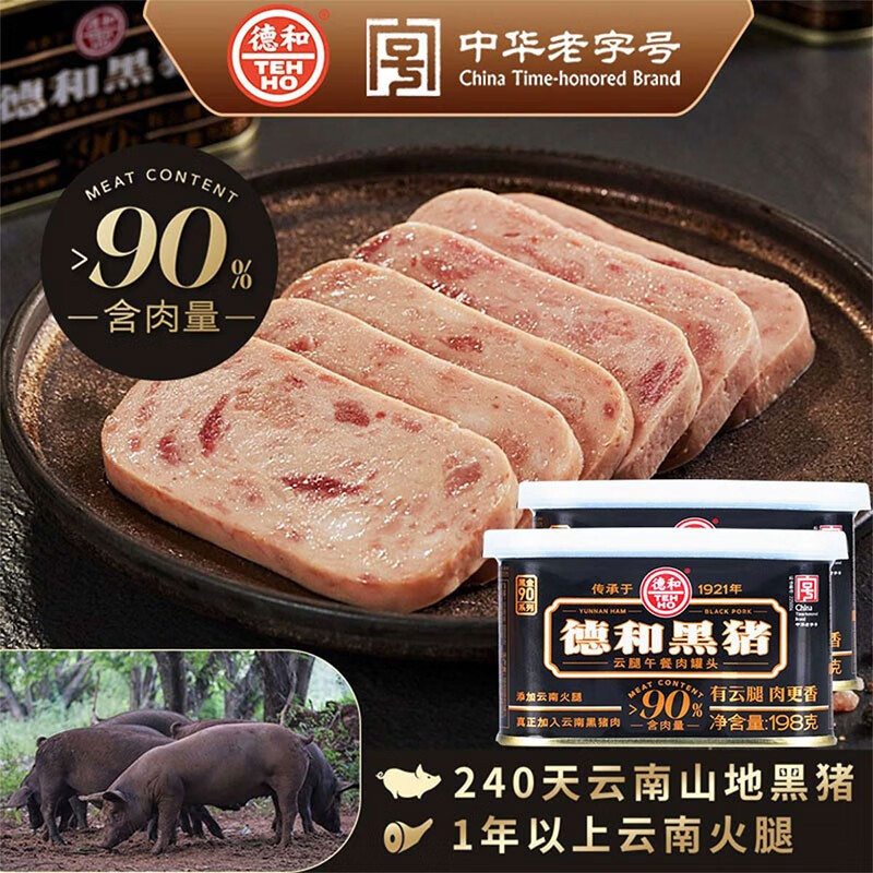 德和黑猪云腿午餐肉罐头198g云南特产加热即食黑猪火腿午餐肉罐头