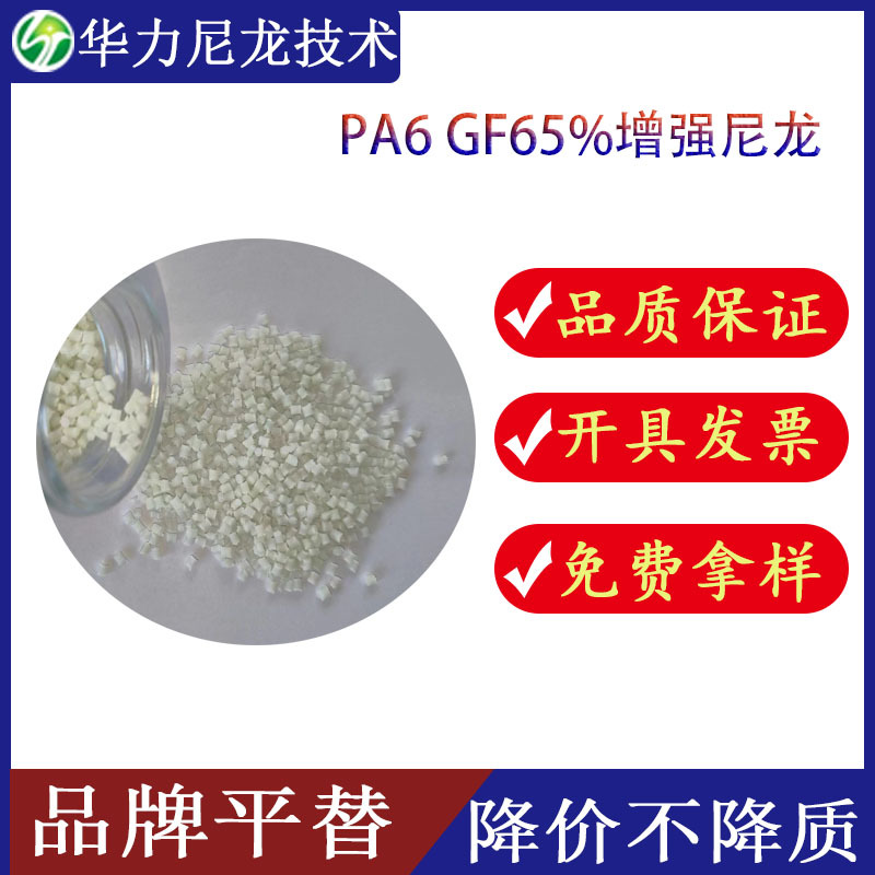 PA6/GF65% 以塑代钢 超高刚性 性能优良 替代B3WG13 增强尼龙颗粒
