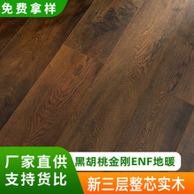 14mm实木地板整芯环保深色复古侘寂风地热多层新三层实木地板批发