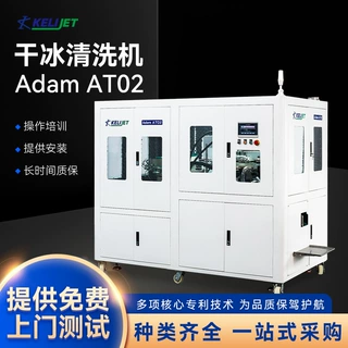 源头工厂AdamAT02干冰清洗机自动上料工业用大型智能干冰清洗设备