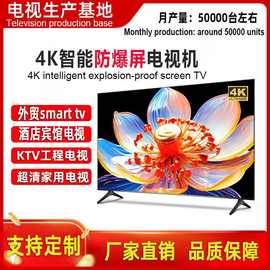 外贸电视65寸4K SMART 钢化防爆智能语音网络32寸电视机55寸100寸