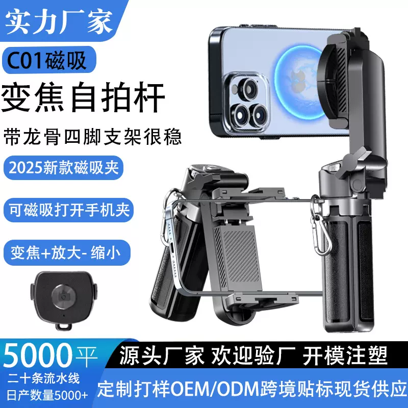 C01磁吸可变焦自拍杆蓝牙手机支架迷你便携2025年新品手机自拍杆