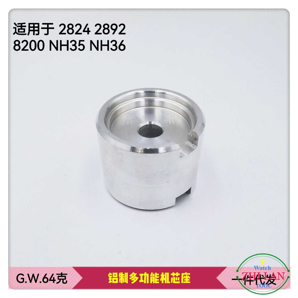 修表工具 手表机芯座  铝制双面机芯座 2824-2892-8200-NH35-NH36