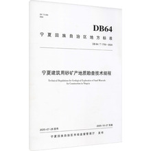宁夏建筑用砂矿产地质勘查技术规程 冶金、地质 阳光出版社