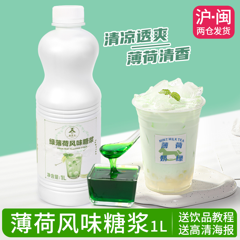 绿薄荷糖浆益合同款薄荷汁奶绿鸡尾酒气泡水奶茶原料1.3kg