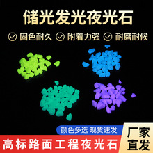 无机玻璃夜光石发光路面专用 黄绿蓝绿天蓝夜光石子发光夜光石