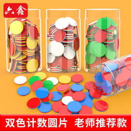 双色圆片正反双面计数彩色小圆片小学数学学习奖励币红蓝双色片