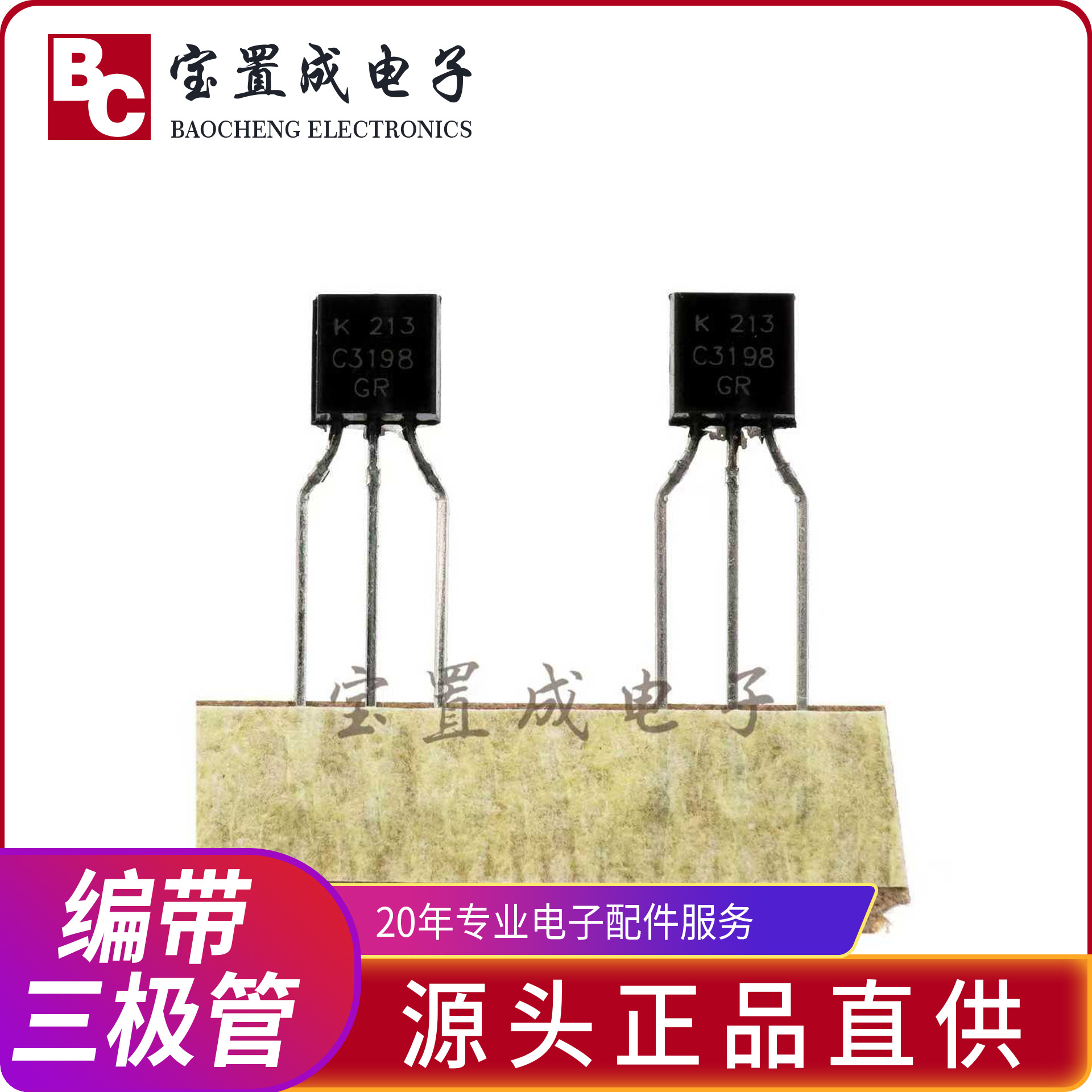 编带三极管C3198 TO-92L 功率三极C3198 A1266 全系列大功率