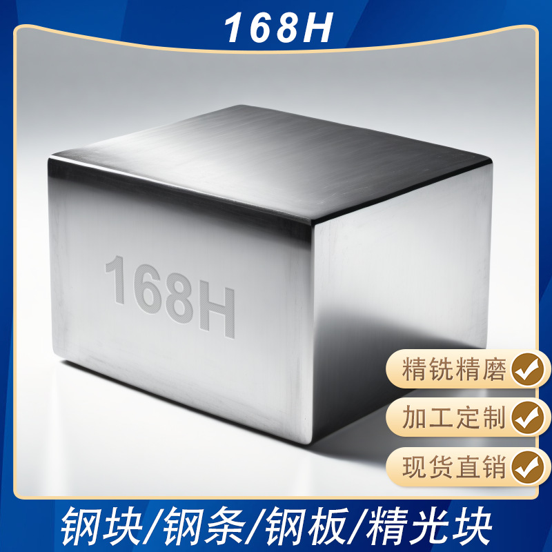 168H精板精光板精铣精磨白钢条方钢塑胶模具钢板加工钢条钢块圆棒