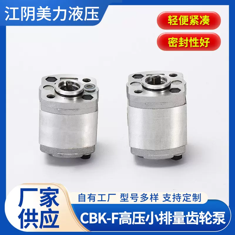 CBK-F高压小排量齿轮泵厂家供应规格多样支持非标定 制低噪齿轮泵