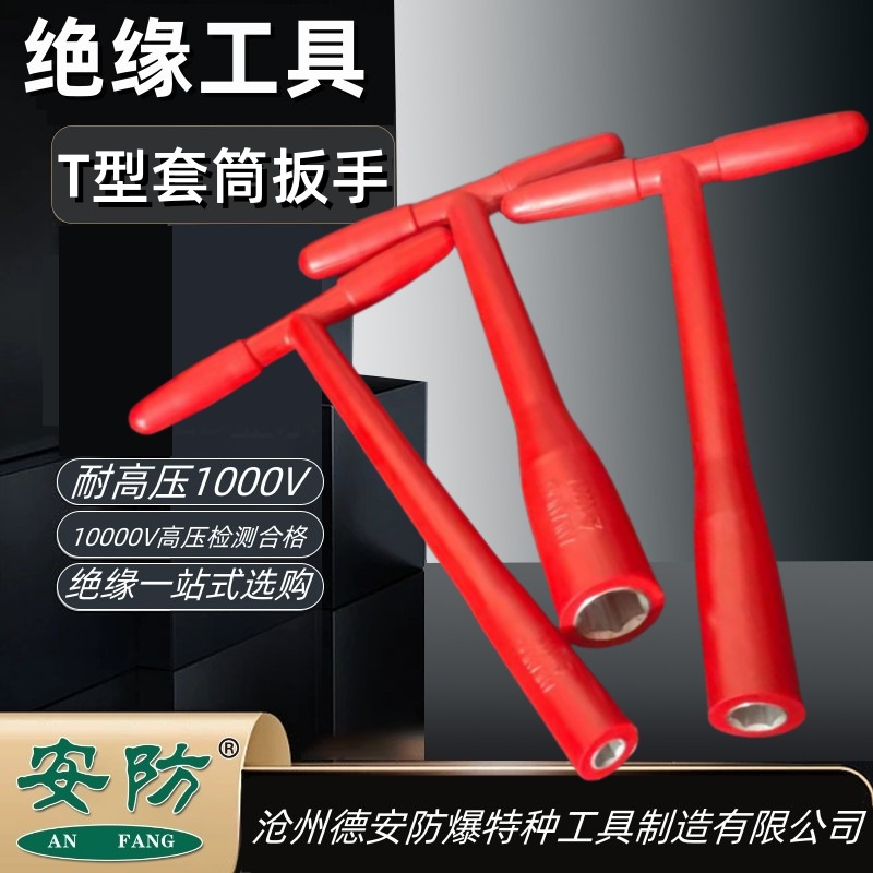 安防绝缘T型套筒扳手6-19mm绝缘扳手耐压1000V电工手动工具六角型